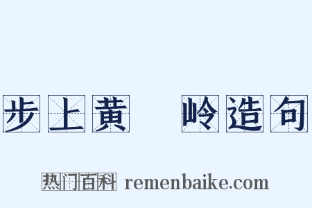 步上黄羆岭造句是什么意思的图片